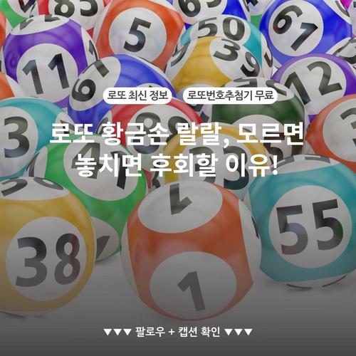 로또 황금손 랄랄, 모르면 놓치면 후회할 이유!