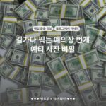 길가다 찍는 예의상 번개 예티 사진 비밀