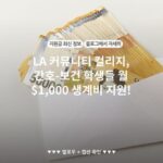 LA 커뮤니티 컬리지, 간호-보건 학생들 월 $1,000 생계비 지원!