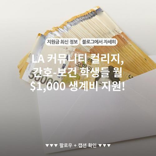 LA 커뮤니티 컬리지, 간호-보건 학생들 월 $1,000 생계비 지원!