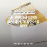 송·변전시설 지원금 50% 추가, 꼭 알아야 할 혜택!