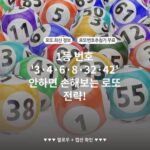1등 번호 '3·4·6·8·32·42' 안하면 손해보는 로또 전략!