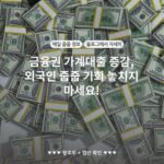 금융권 가계대출 증감, 외국인 줍줍 기회 놓치지 마세요!