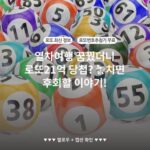 열차여행 꿈꿨더니 로또21억 당첨? 놓치면 후회할 이야기!