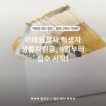 이태원참사 희생자 생활지원금, 9일부터 접수 시작!