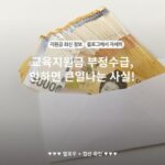 교육지원금 부정수급, 안하면 큰일나는 사실!