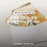 전국민 지원금, 추경 카드에 반드시 포함해야!