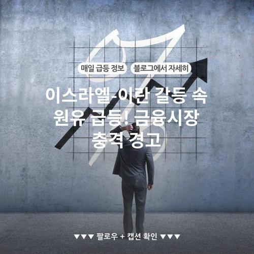 이스라엘-이란 갈등 속 원유 급등! 금융시장 충격 경고