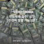반도체株 질주! 삼전 5만전자 탈출 가능성은?