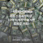 과천 신혼희망타운, 10억 시세차익 놓치면 후회할 기회!