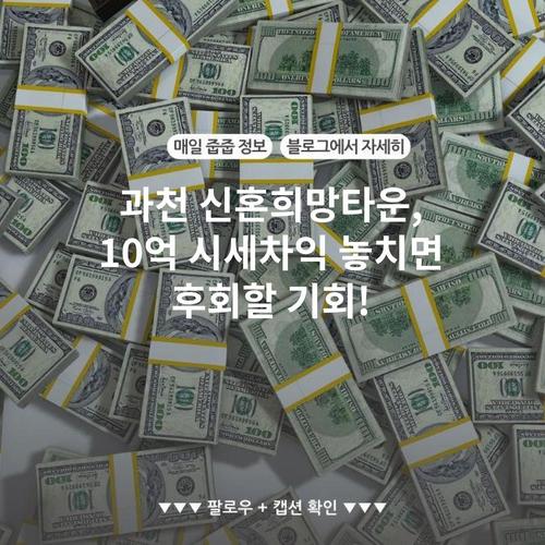 과천 신혼희망타운, 10억 시세차익 놓치면 후회할 기회!