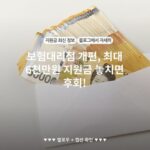 보험대리점 개편, 최대 6천만원 지원금 놓치면 후회!