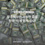 무주택자만 가능한 줍줍 청약, 이제 쉽지 않다!