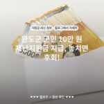 완도군 군민 10만 원 재난지원금 지급, 놓치면 후회!