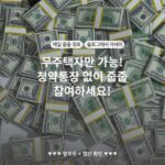 무주택자만 가능! 청약통장 없이 줍줍 참여하세요!