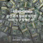 성인 관객 항의로 퇴장한 아이, 누구 잘못인가?