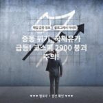 중동 위기, 국제유가 급등! 코스피 2900 붕괴 주의!