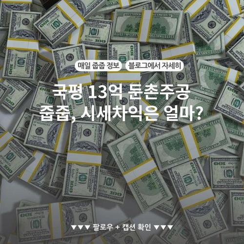 국평 13억 둔촌주공 줍줍, 시세차익은 얼마?