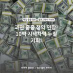 과천 줍줍 청약 연장! 10억 시세차익 누릴 기회!
