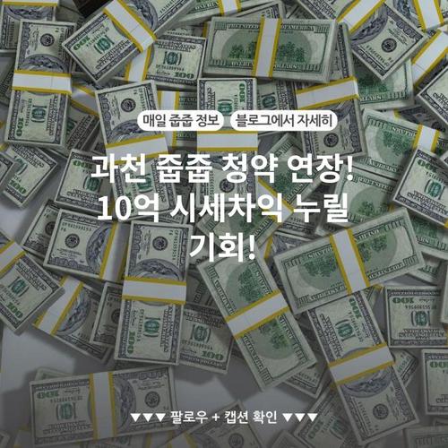 과천 줍줍 청약 연장! 10억 시세차익 누릴 기회!