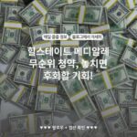 힐스테이트 메디알레 무순위 청약, 놓치면 후회할 기회!