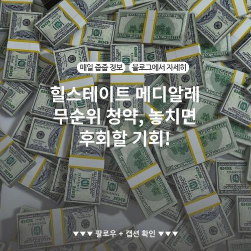 힐스테이트 메디알레 무순위 청약, 놓치면 후회할 기회!