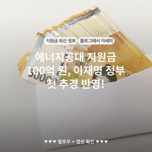 에너지공대 지원금 100억 원, 이재명 정부 첫 추경 반영!