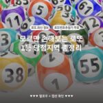 모르면 손해보는 로또 1등 당첨지역 총정리