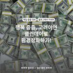 행복 줍줍, 고려아연 클린데이로 환경정화하기!