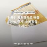 전국민 지원금으로 매출 36% 증가, 소비창출 효과는?