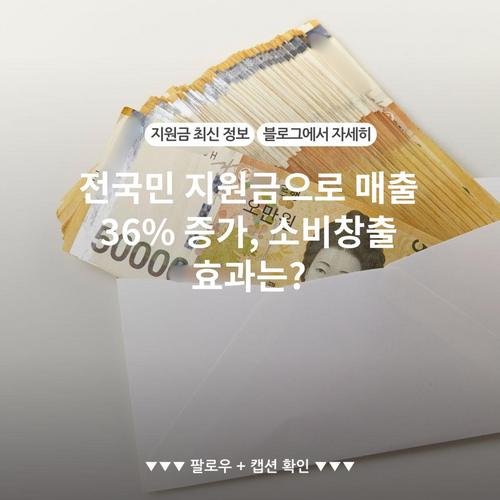 전국민 지원금으로 매출 36% 증가, 소비창출 효과는?