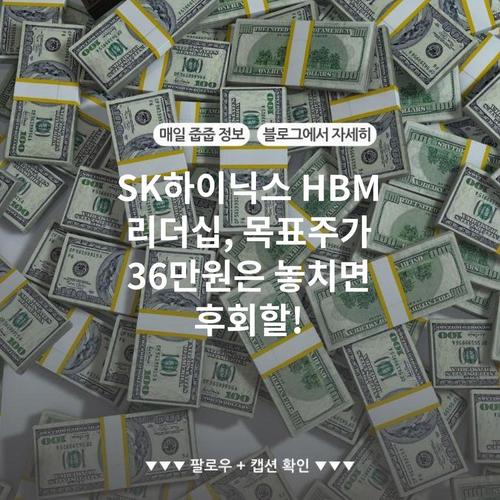 SK하이닉스 HBM 리더십, 목표주가 36만원은 놓치면 후회할!