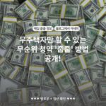 무주택자만 할 수 있는 무순위 청약 '줍줍' 방법 공개!