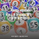 로또 1등 당첨돼도 출근? 이준혁 출연이유는