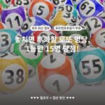 놓치면 후회할 로또 명당, 1등만 15명 당첨!
