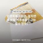 민생회복지원금, 놓치면 후회할 기초생활수급자 필수 정보!