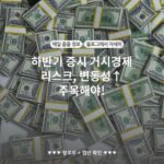 하반기 증시 거시경제 리스크, 변동성↑ 주목해야!