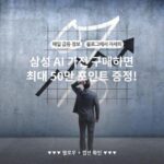 삼성 AI 가전 구매하면 최대 50만 포인트 증정!