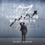소프트웨어 중심? 신제품 없는 AI 혁신의 한계
