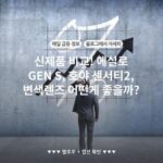 신제품 비교! 에실로 GEN S, 호야 센서티2, 변색렌즈 어떤게 좋을까?