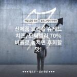 신제품 트리플 슈레드 치즈, 모짜렐라 70% 비율로 놓치면 후회할 맛!