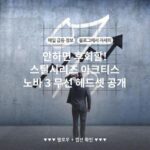 안하면 후회할! 스틸시리즈 아크티스 노바 3 무선 헤드셋 공개