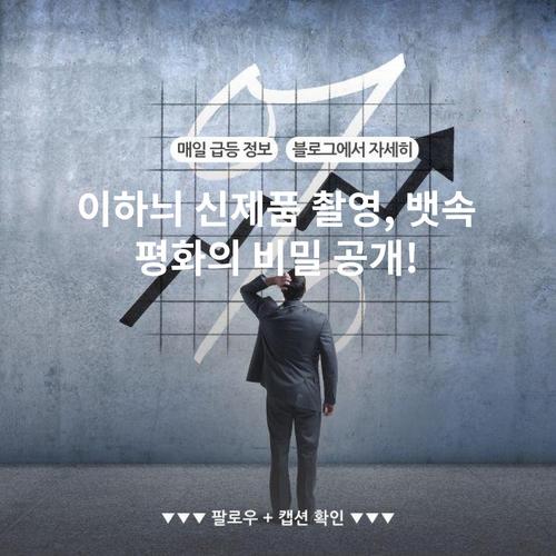 이하늬 신제품 촬영, 뱃속 평화의 비밀 공개!