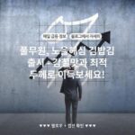 풀무원, 노을해심 김밥김 출시 - 감칠맛과 최적 두께로 이득보세요!