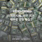 이차전지株, 외인 저가 매수로 상승 확실?