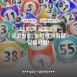 1182회 로또 1등 당첨번호, 놓치면 후회할 당첨비법!