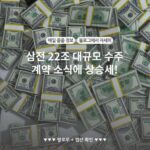 삼전 22조 대규모 수주 계약 소식에 상승세!