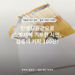 민생지원금으로 소방서에 기부한 시민, 감동의 커피 100잔!