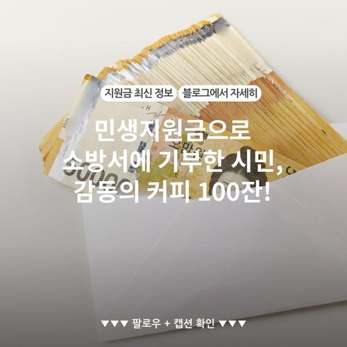 민생지원금으로 소방서에 기부한 시민, 감동의 커피 100잔!