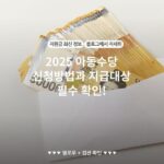 2025 아동수당 신청방법과 지급대상 필수 확인!